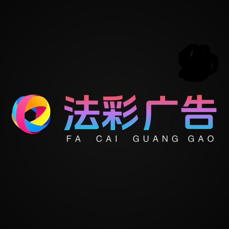 法彩广告