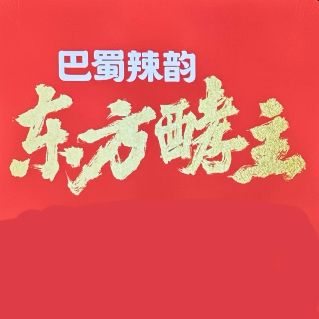 巴蜀辣韵 李子的底料