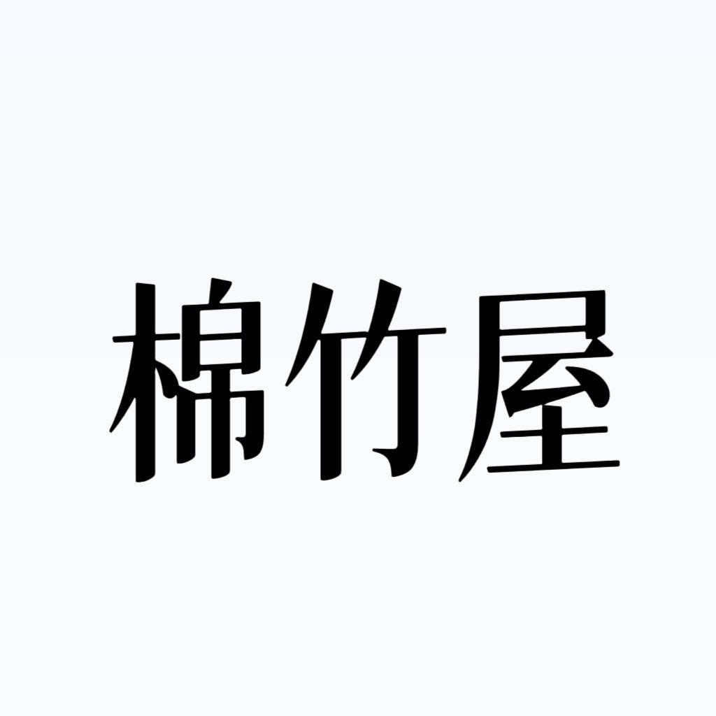 棉竹屋凡本内衣专卖店
