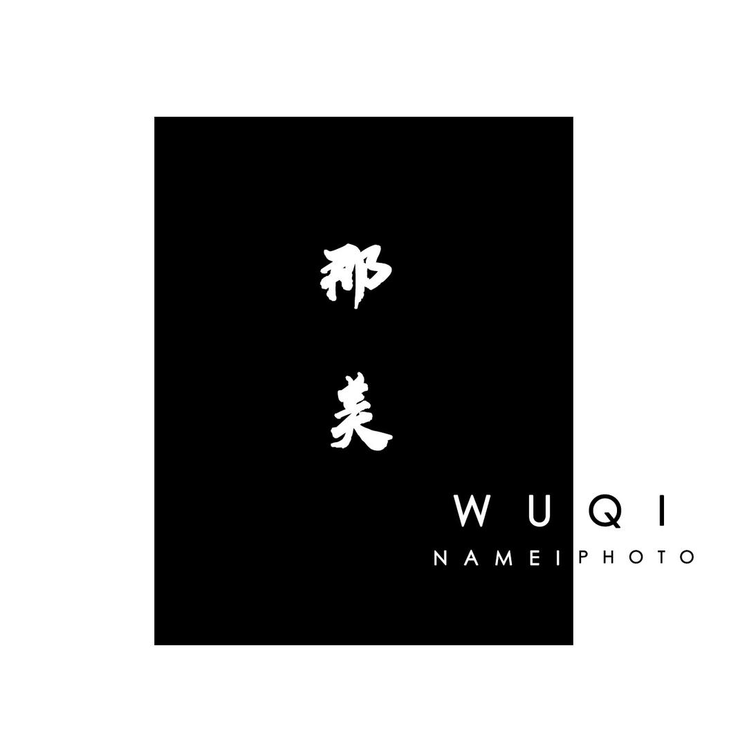 那美影集