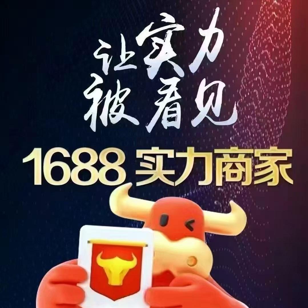 1688诚信通一站式服务