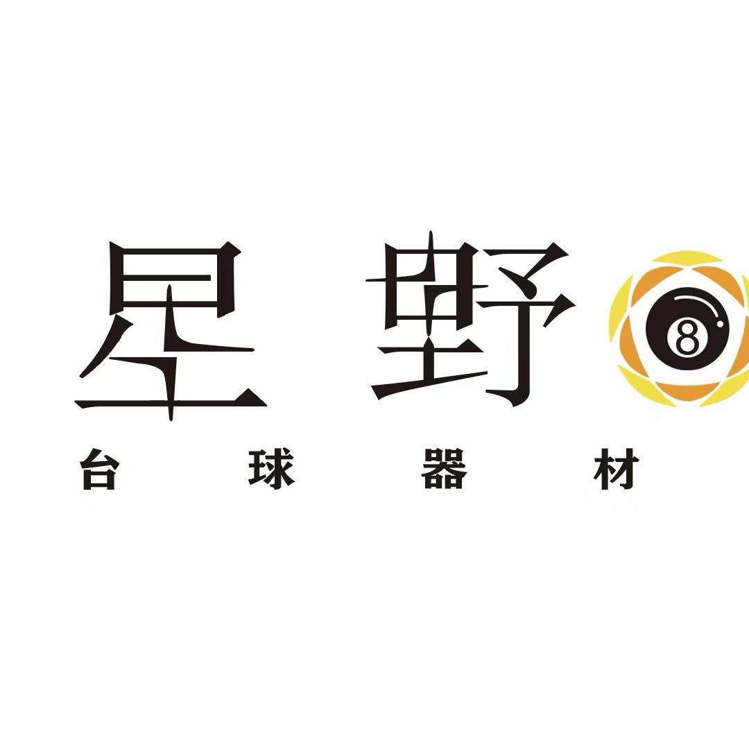 星野台球器材批发城
