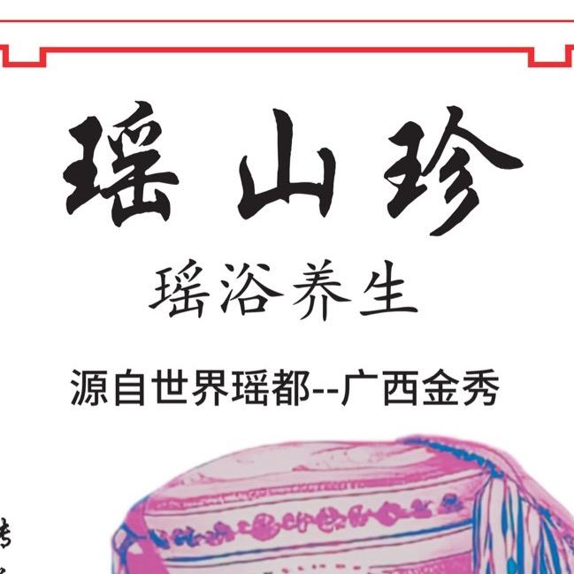 瑶山珍