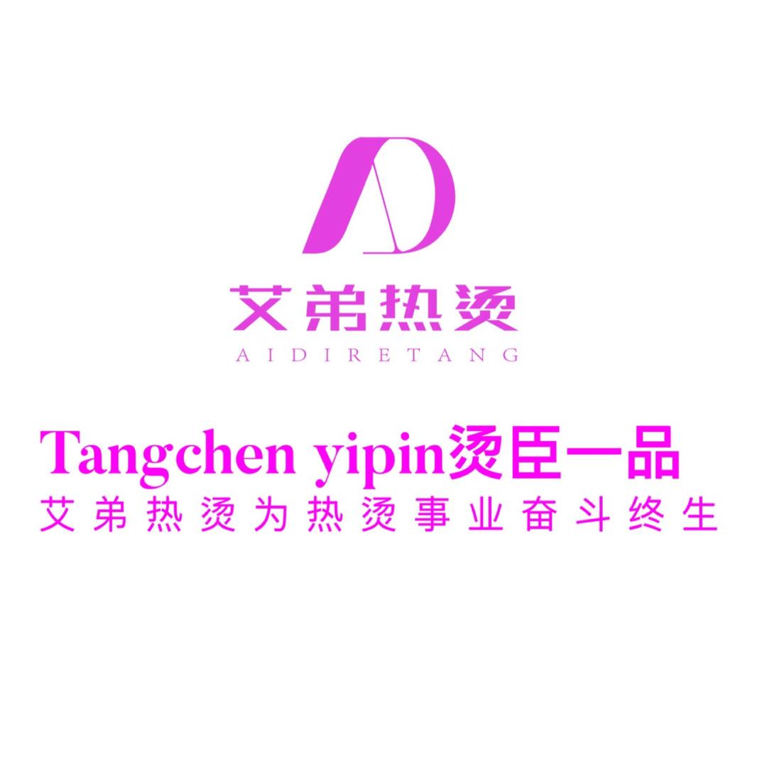 广州烫臣壹品生物科技有限公司