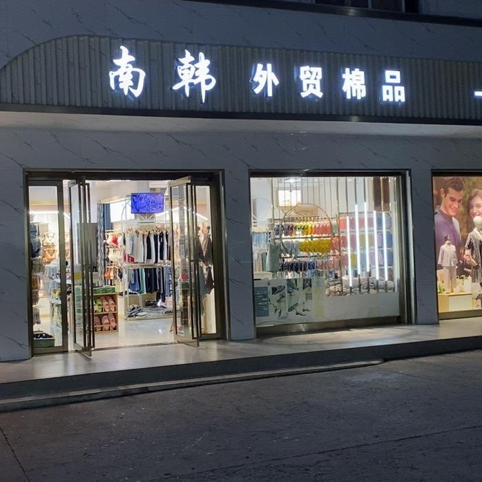 南韩外贸雷海燕