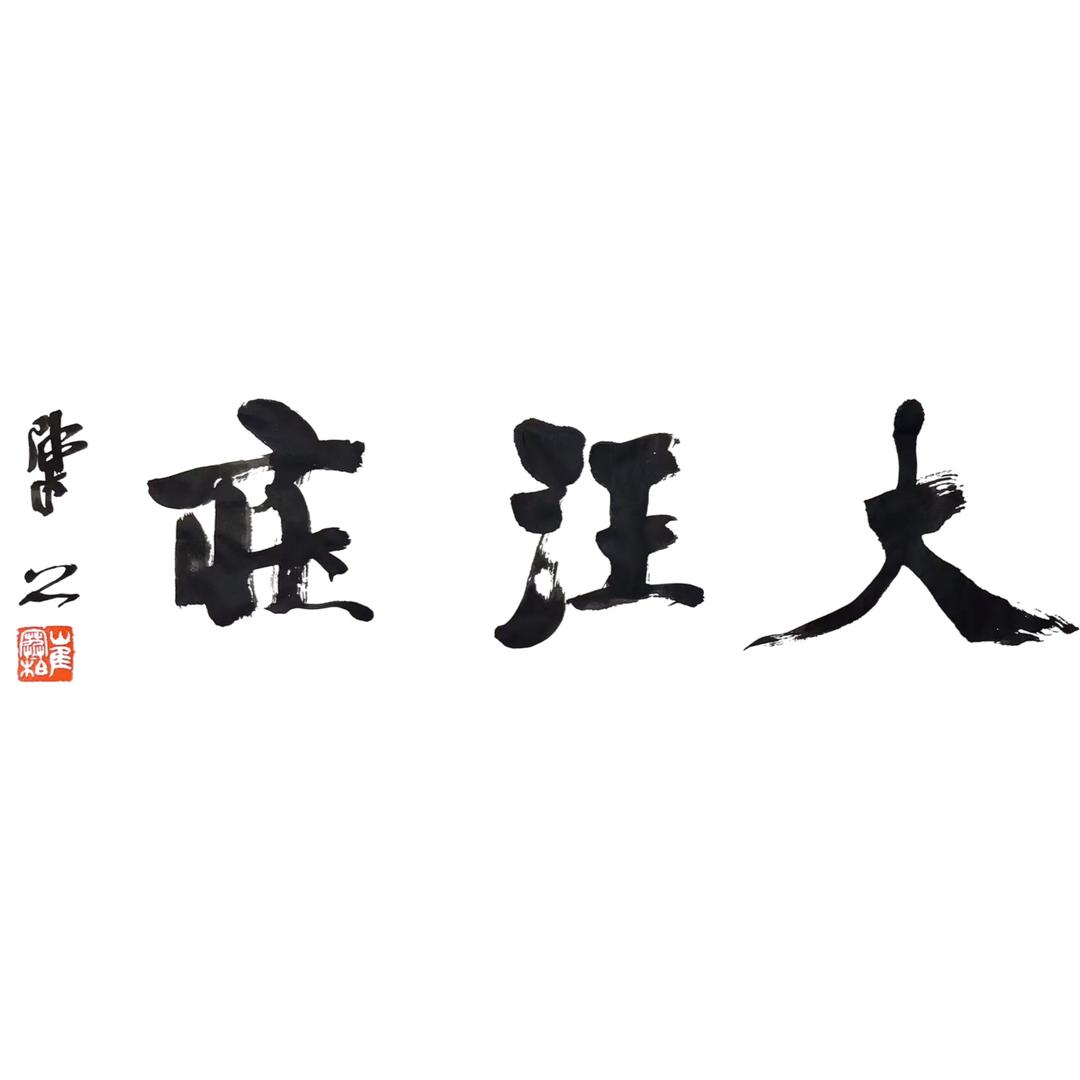 大汪庄文房四宝堂