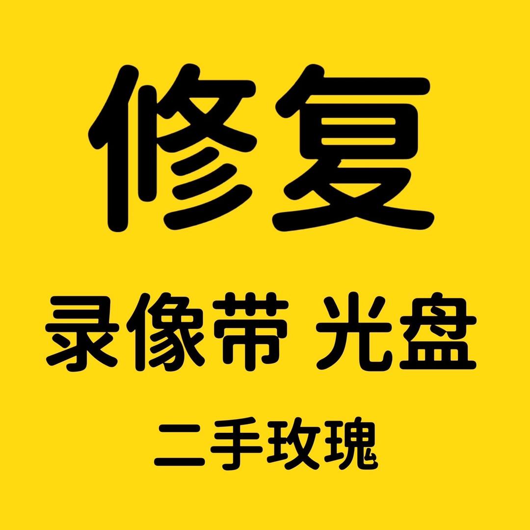 光盘修复（二手玫瑰）