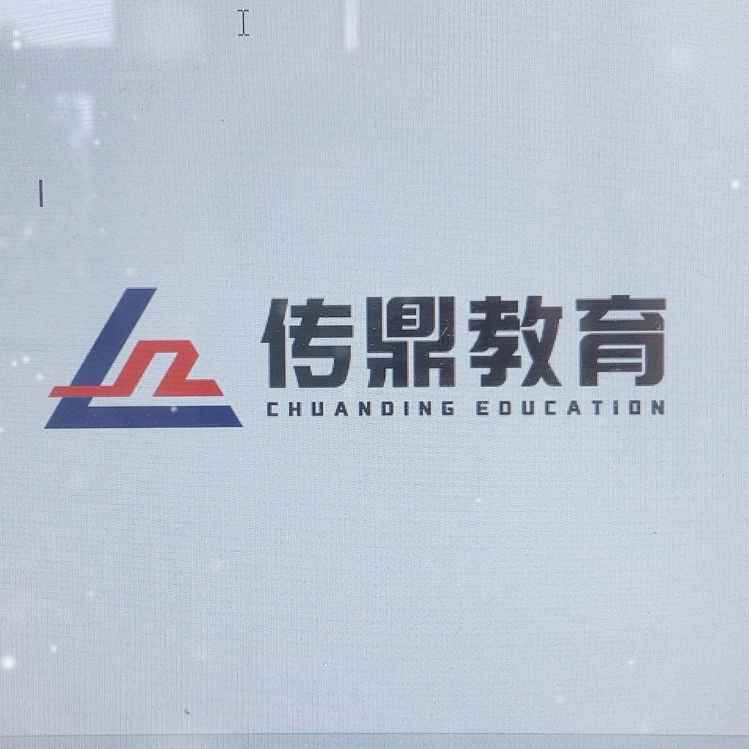 传鼎教育