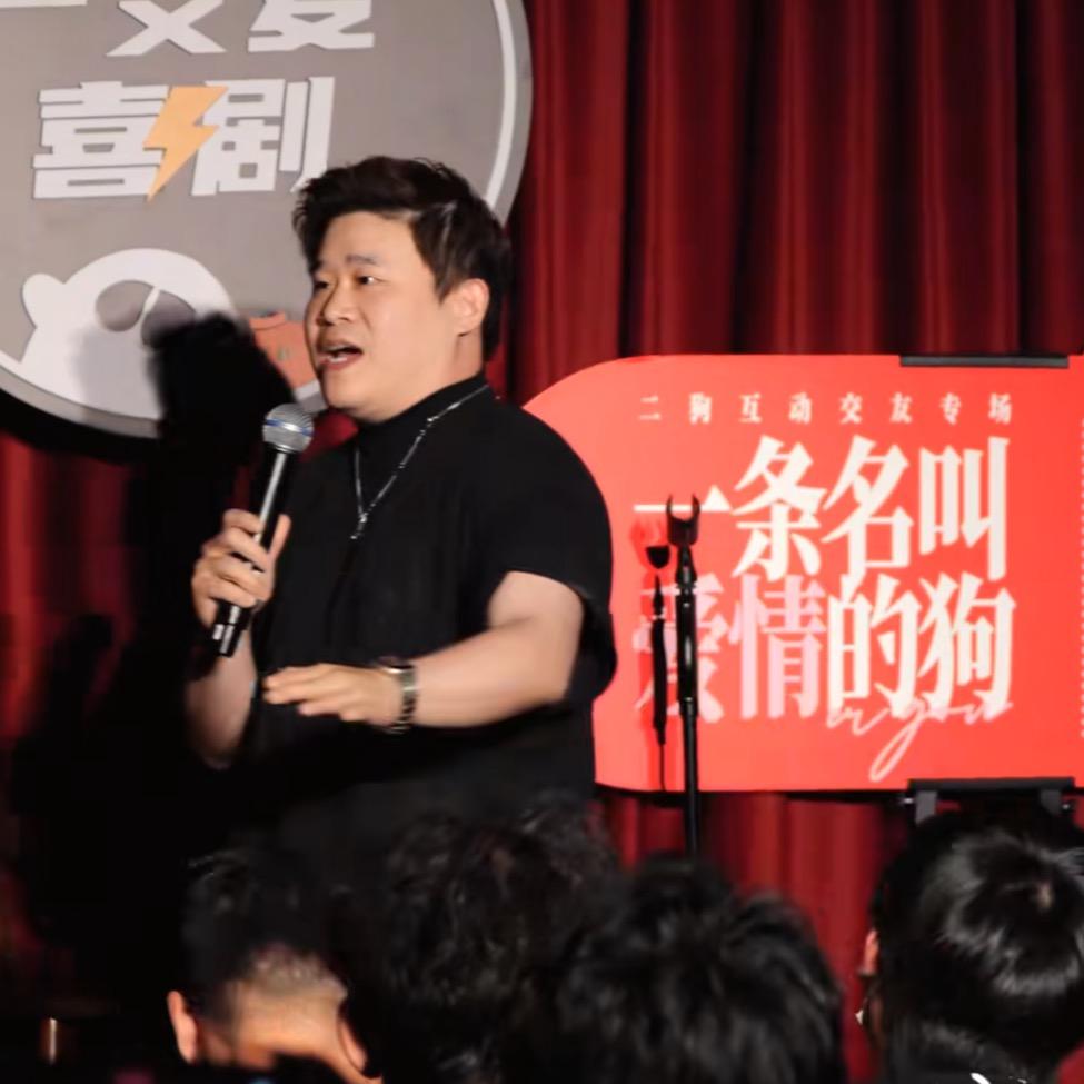 余情「二狗铁粉」