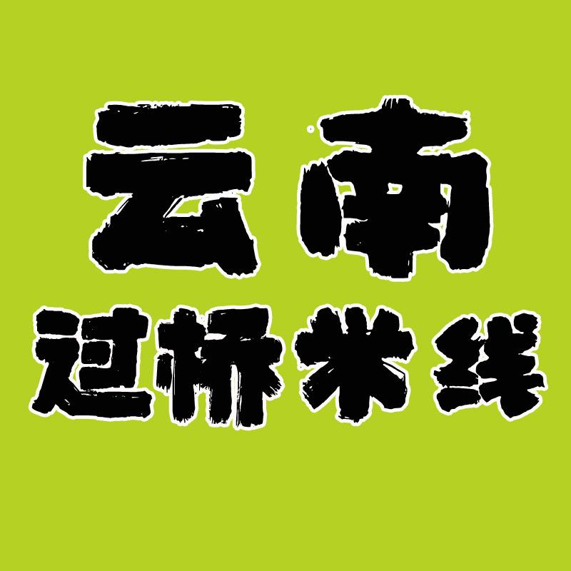 云南过桥米线总店