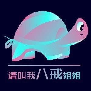 请叫我八戒姐姐退休号