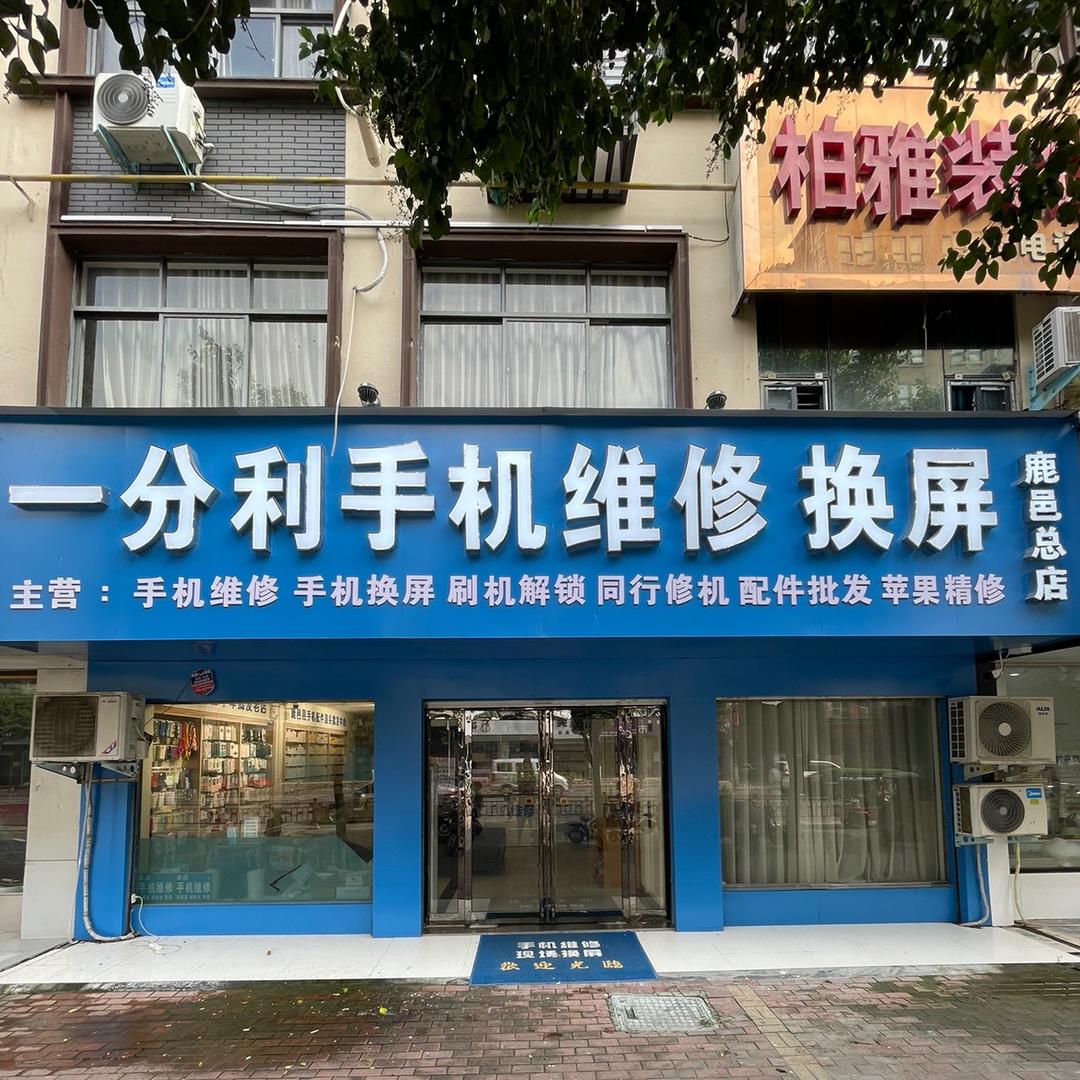 速森一分利手机维修换屏维修服务专用号