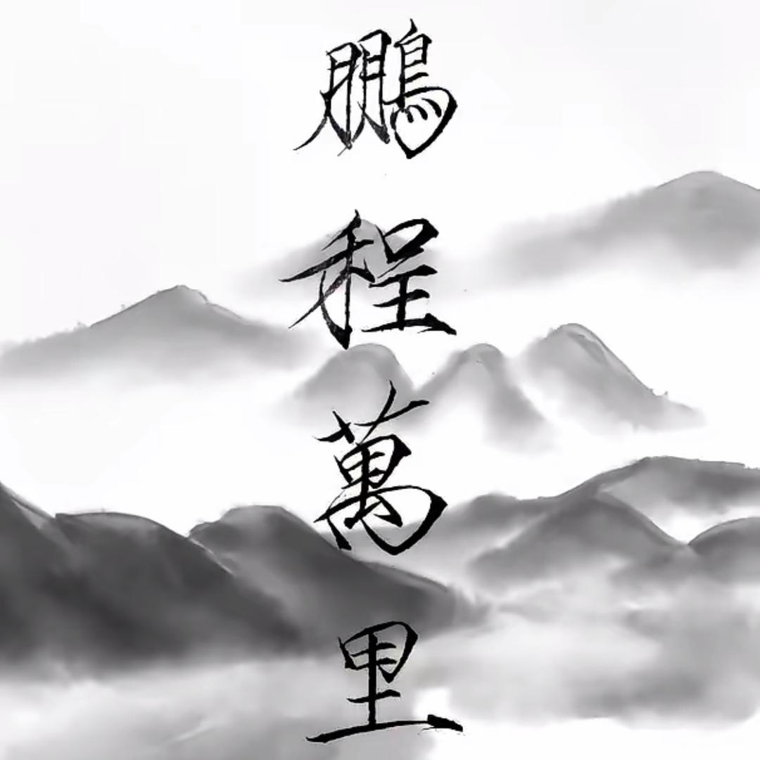 鹏程万里