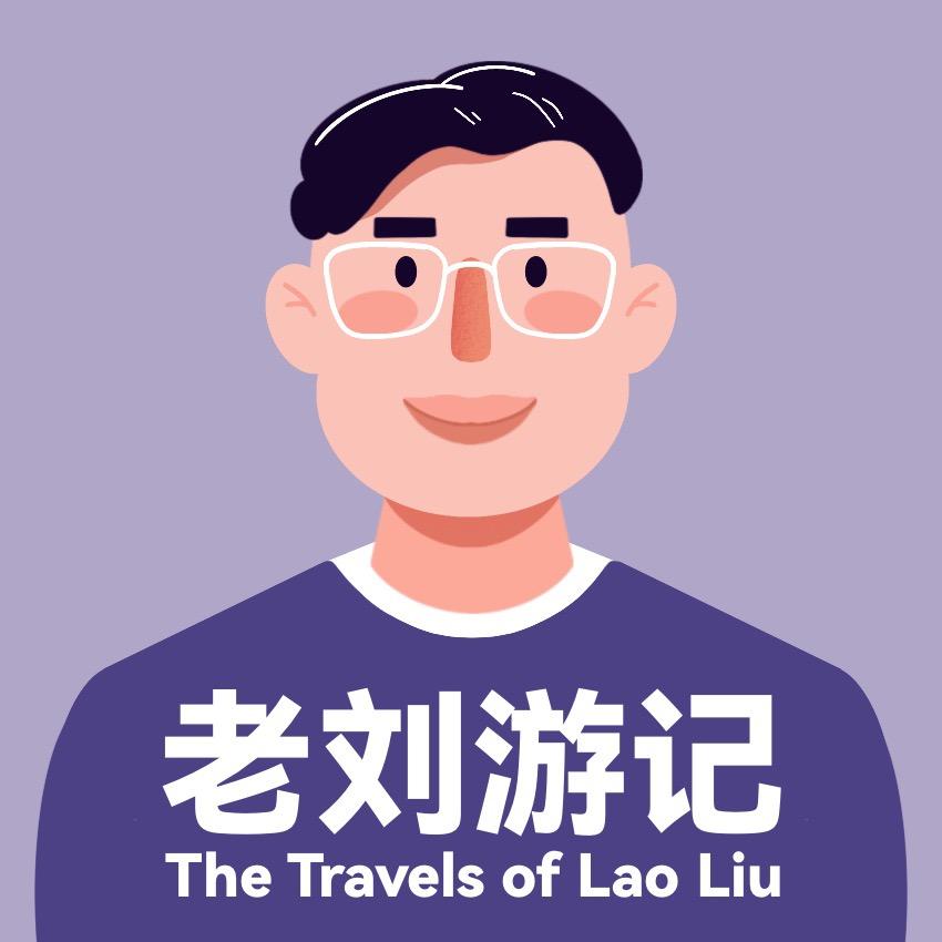 老刘游记