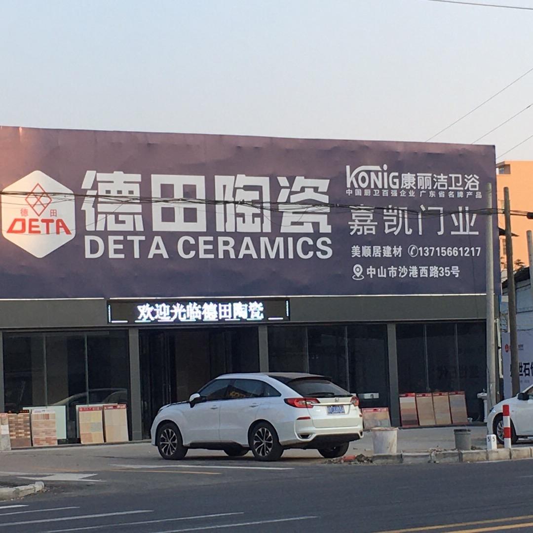 中山德田陶瓷