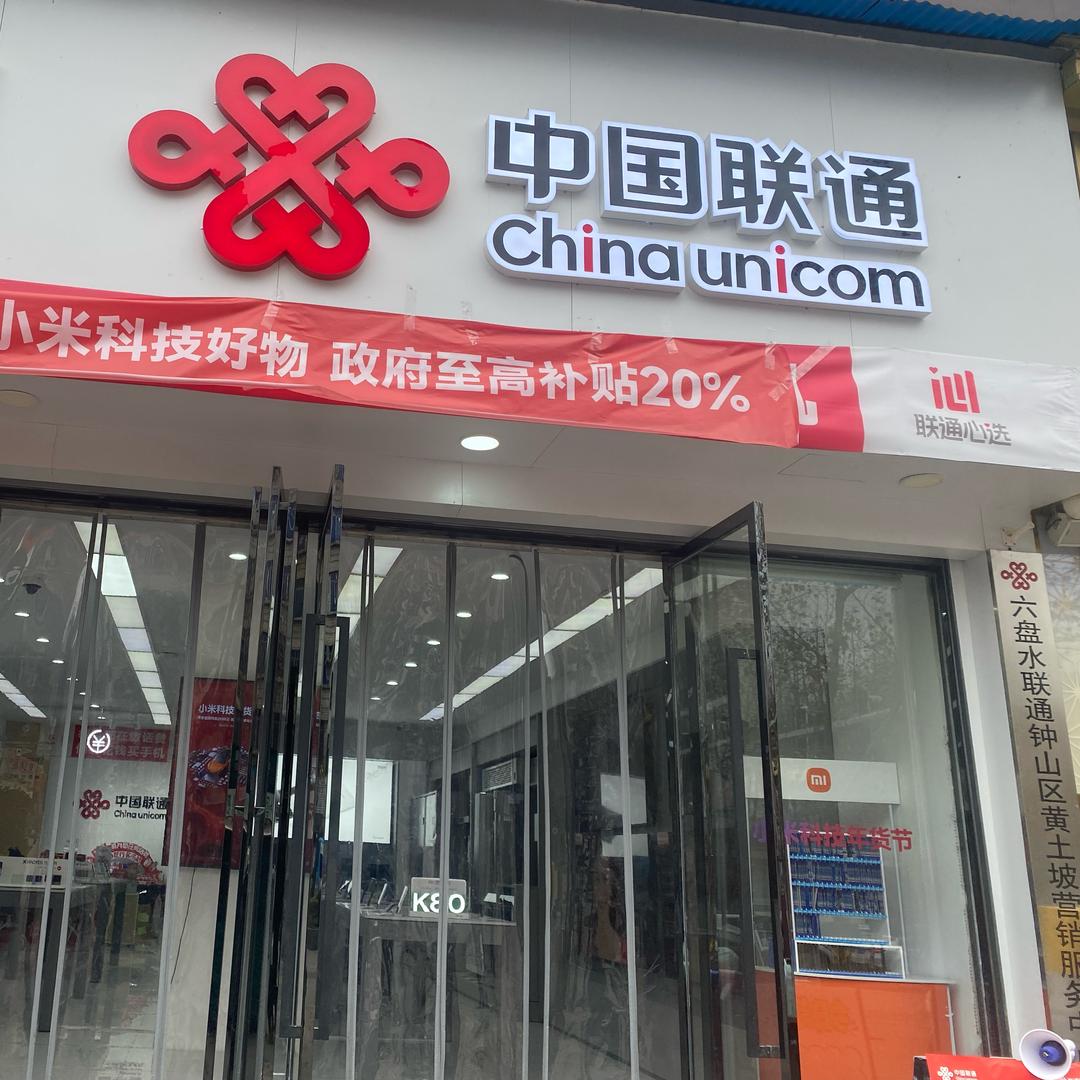 联通营业厅