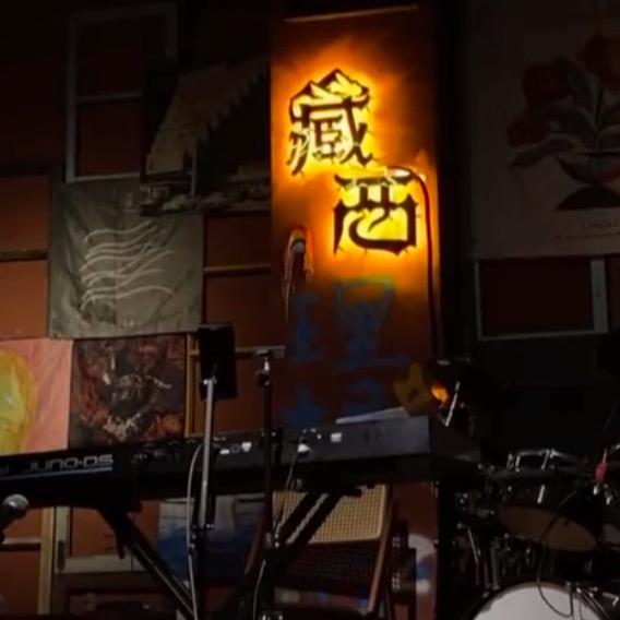 鑫·