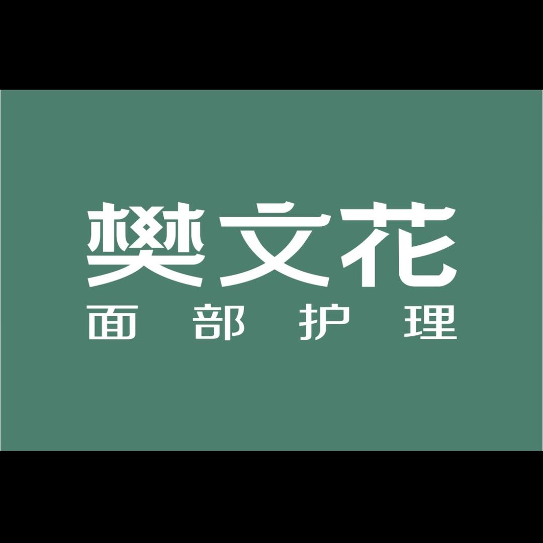 张家港览秀城樊文花