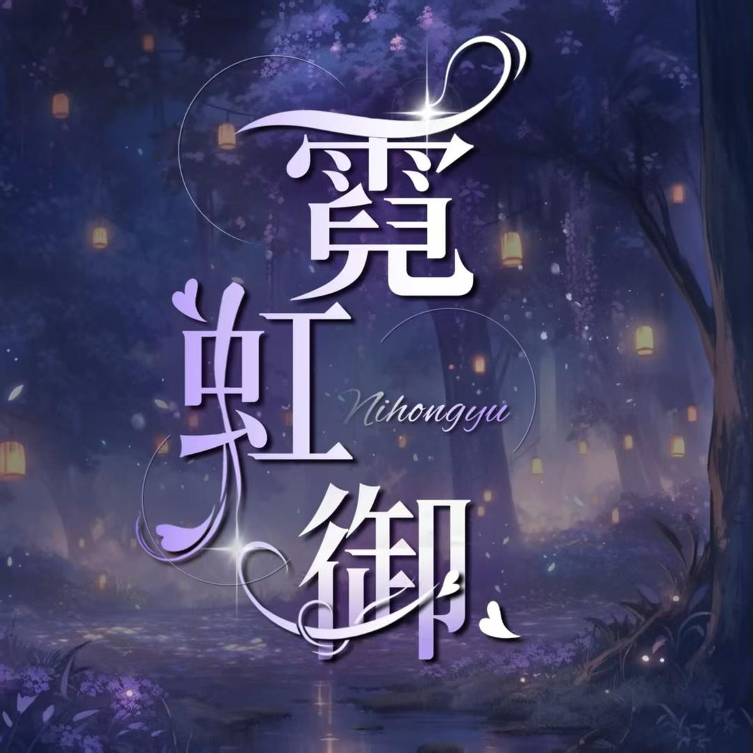 霓虹-御