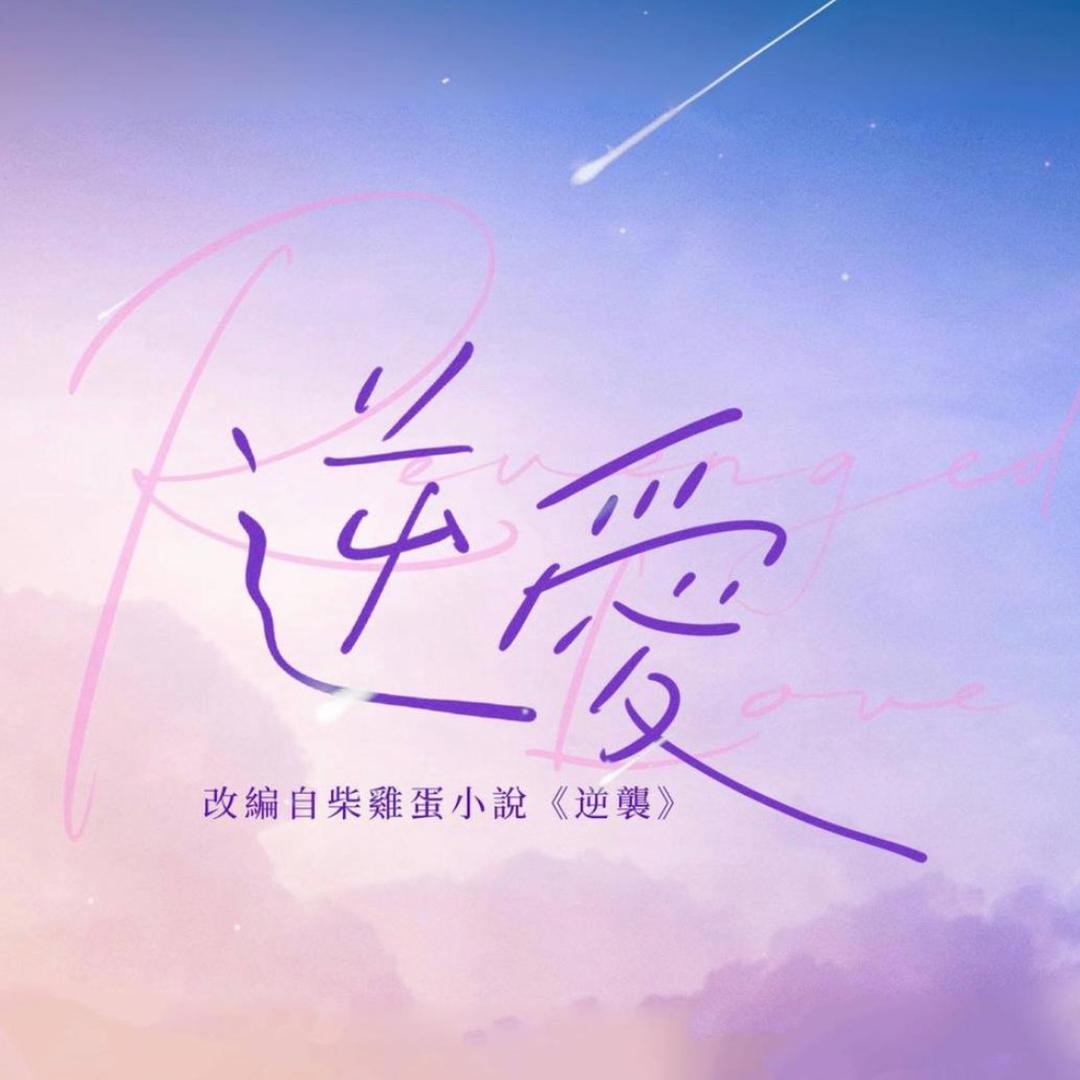 逆爱-
