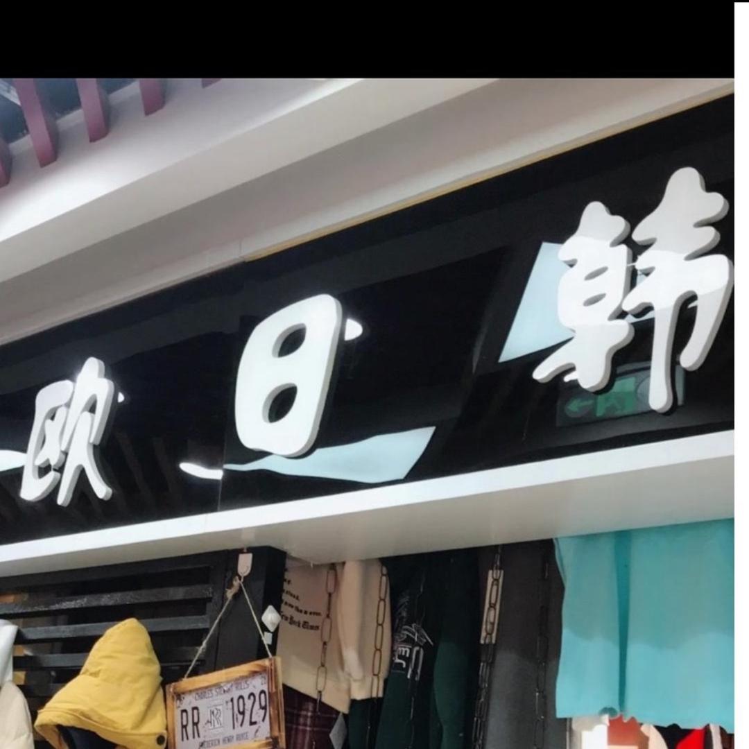 晶晶服饰商贸