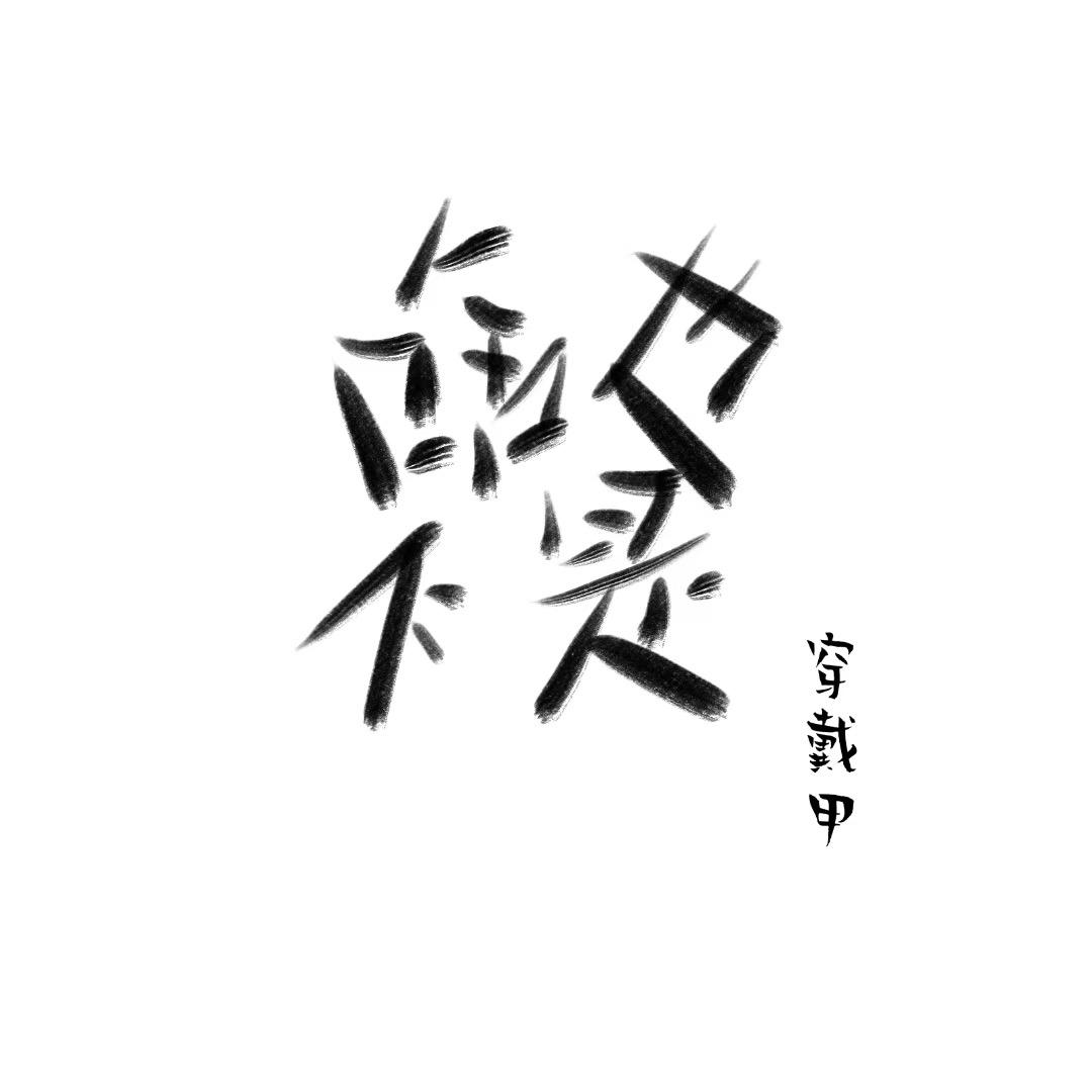 啥也不是穿戴甲