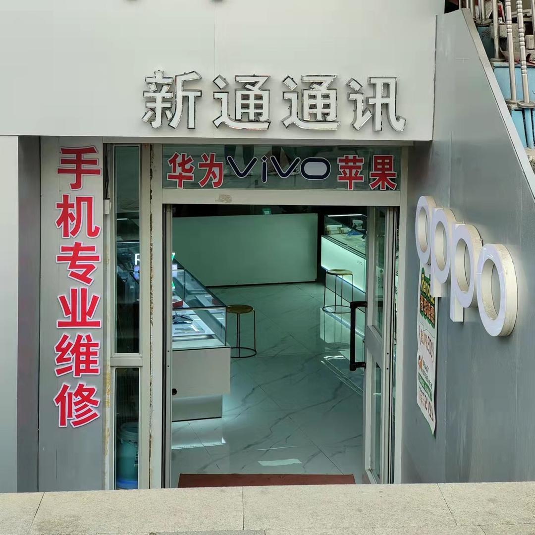 阜康市新通通讯