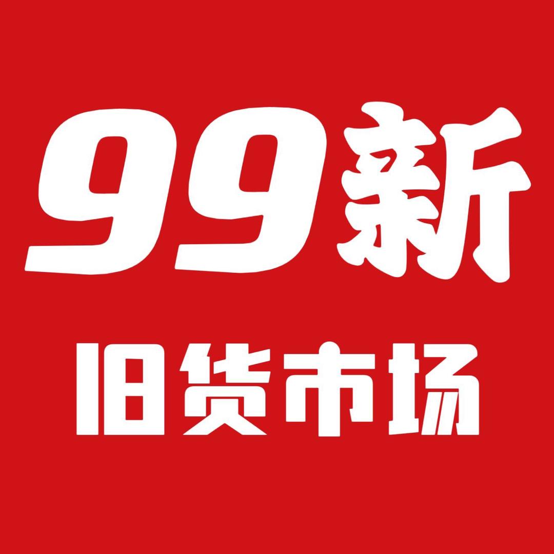 海南99新旧货市场