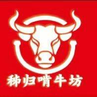 秭归啃牛坊·地摊牛排锅（庙嘴店）