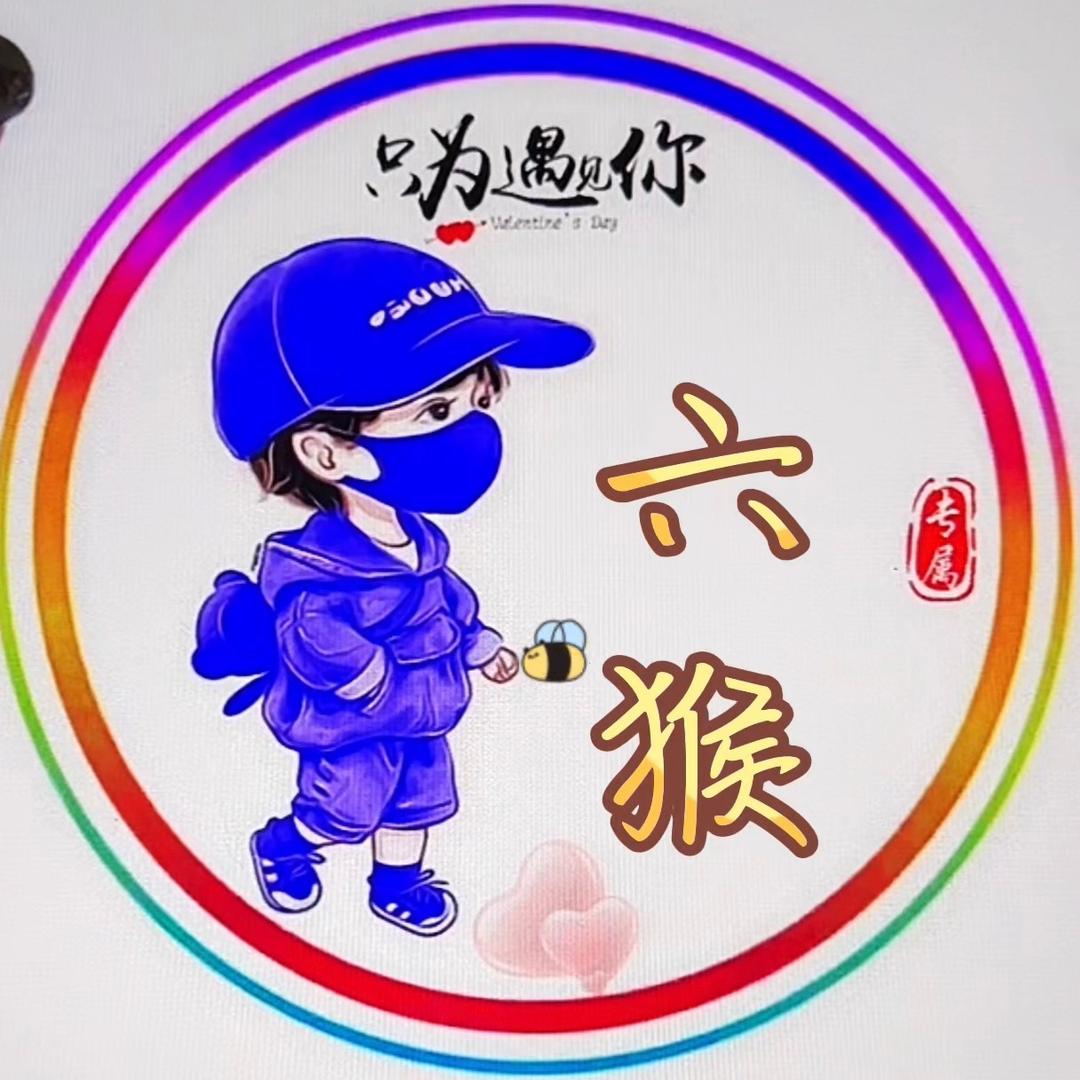 六猴