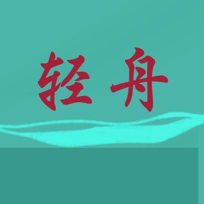 轻舟装饰