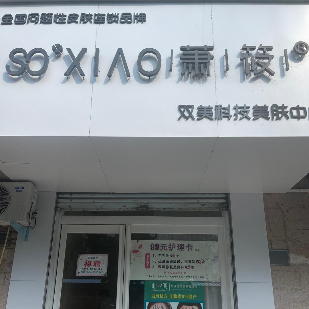 曲中周～专业祛斑祛痘～西街店