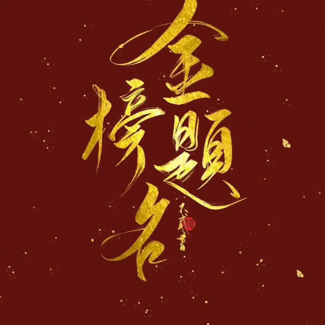 葛老师讲升学-清莲韵