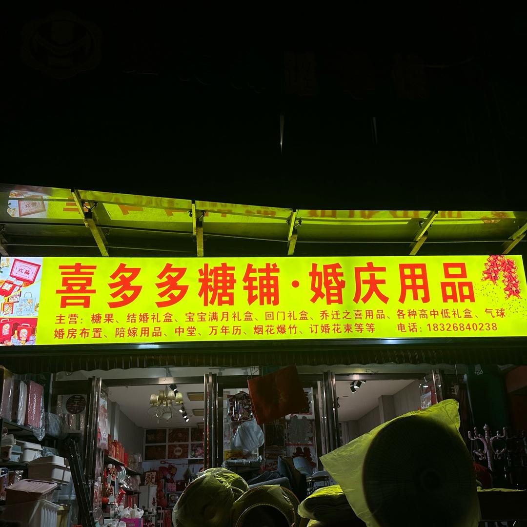 黄岗喜多多糖铺.配送鲜花