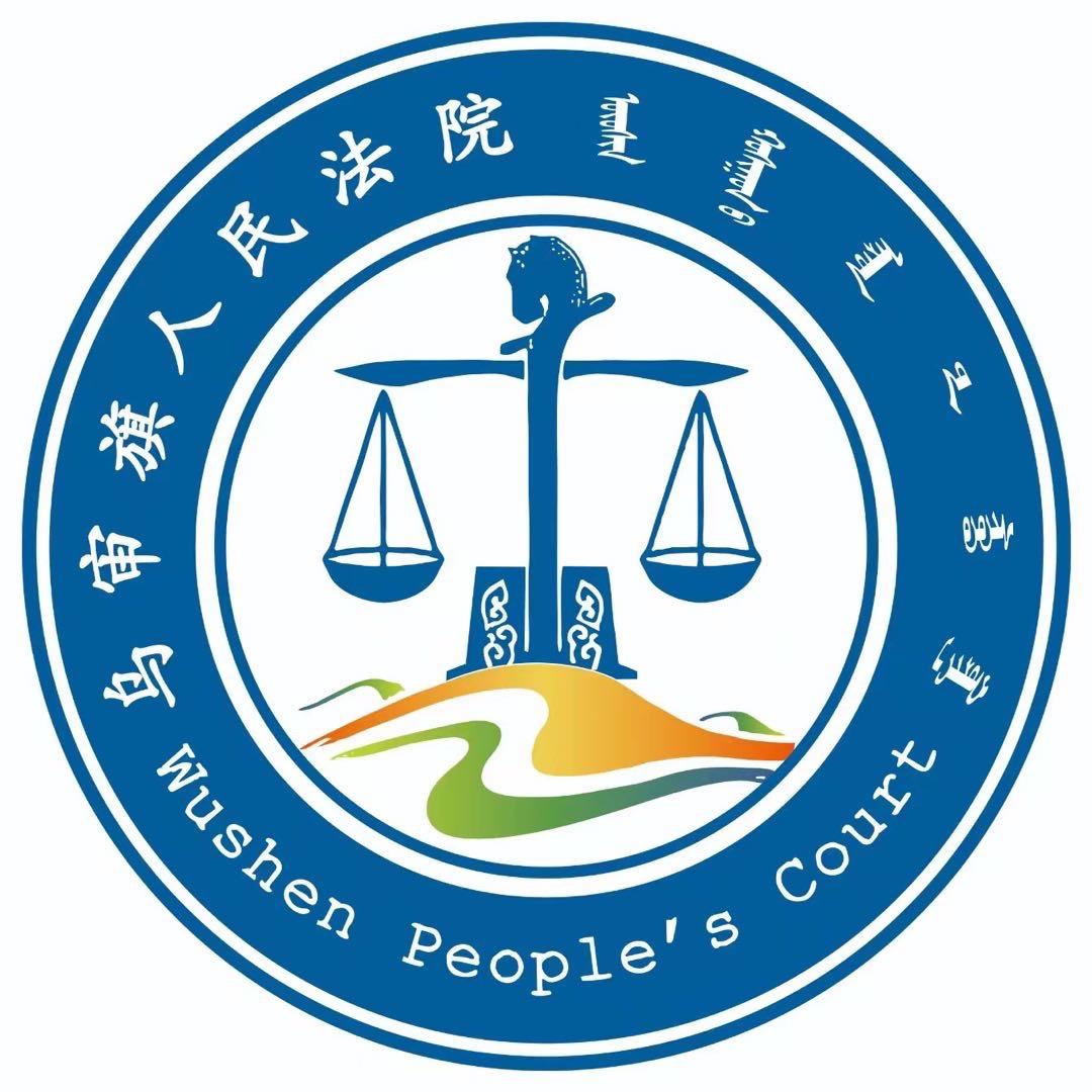乌审旗人民法院