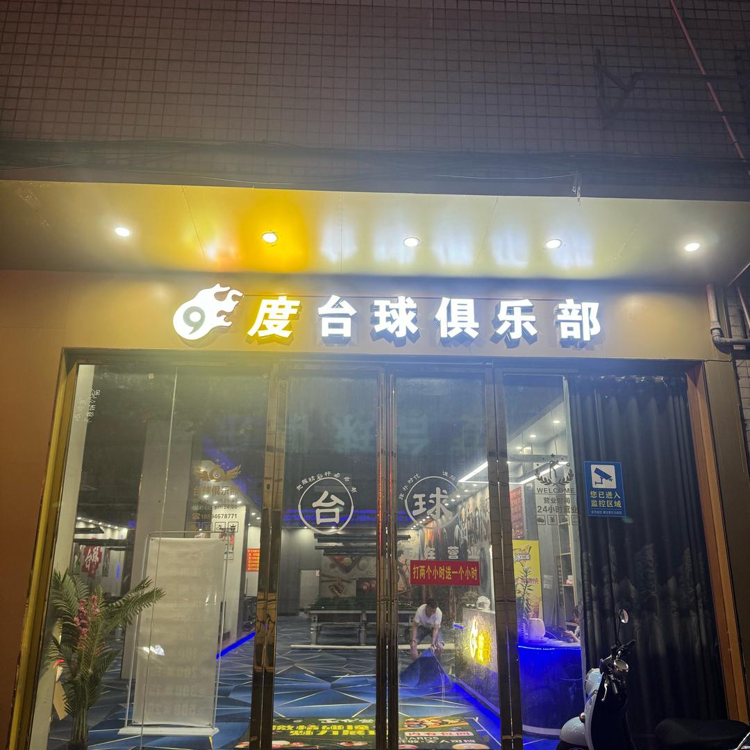 博白九度台球