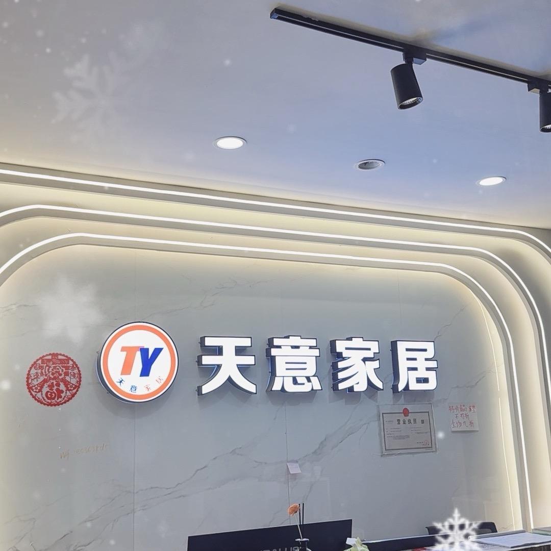 天意家居客服