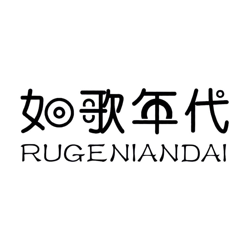如歌年代品牌