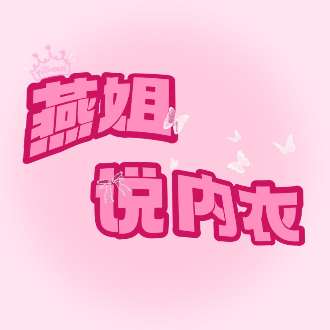 燕姐说内衣