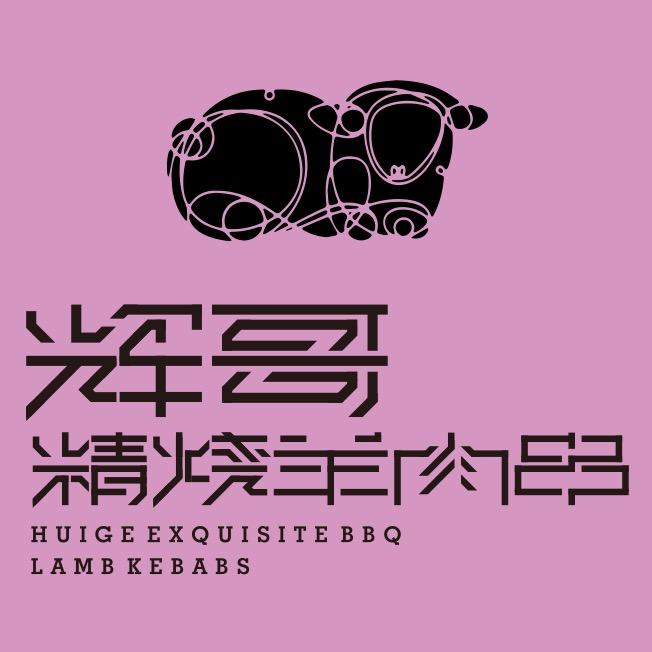 辉哥精烧