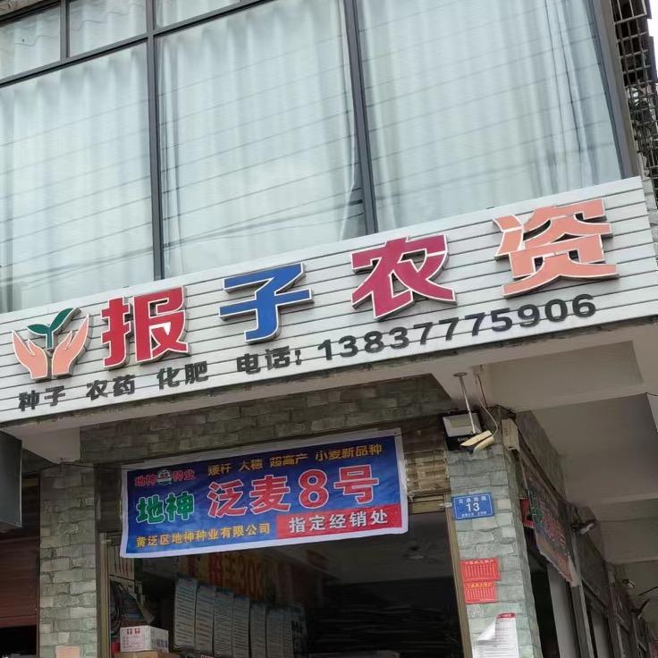 报子农资