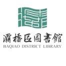 西安市灞桥区图书馆