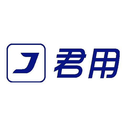 君用互联官方号