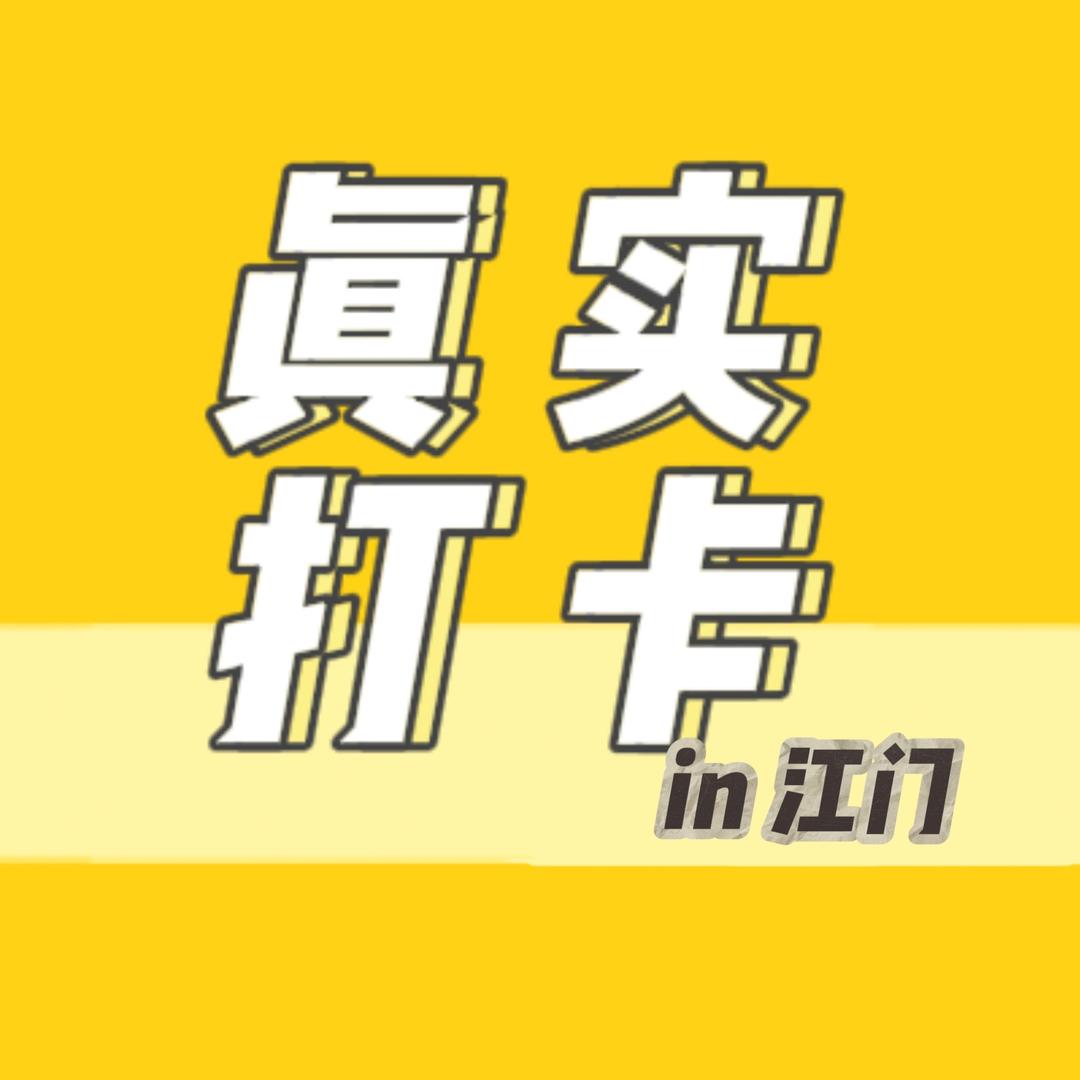 真实打卡in江门