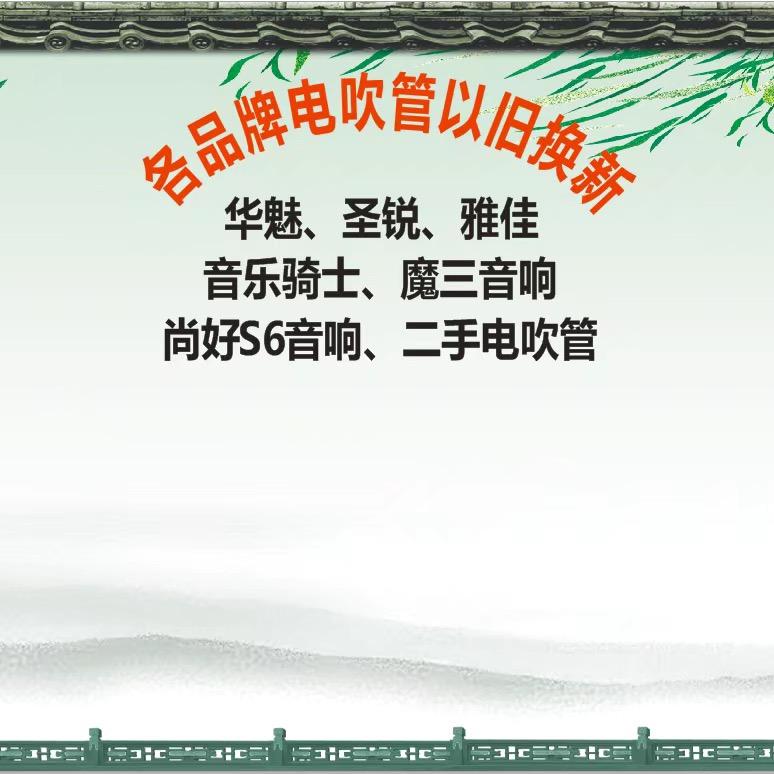 雅韵电吹管 以旧换新