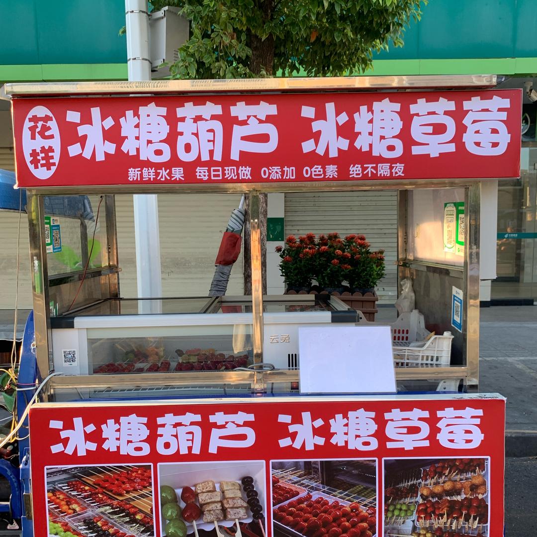 （花样）冰糖葫芦