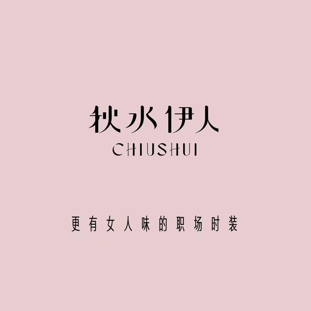 秋水伊人女装