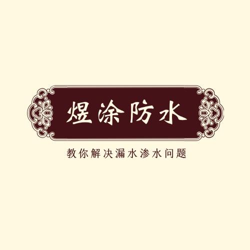江阴煜涂防水