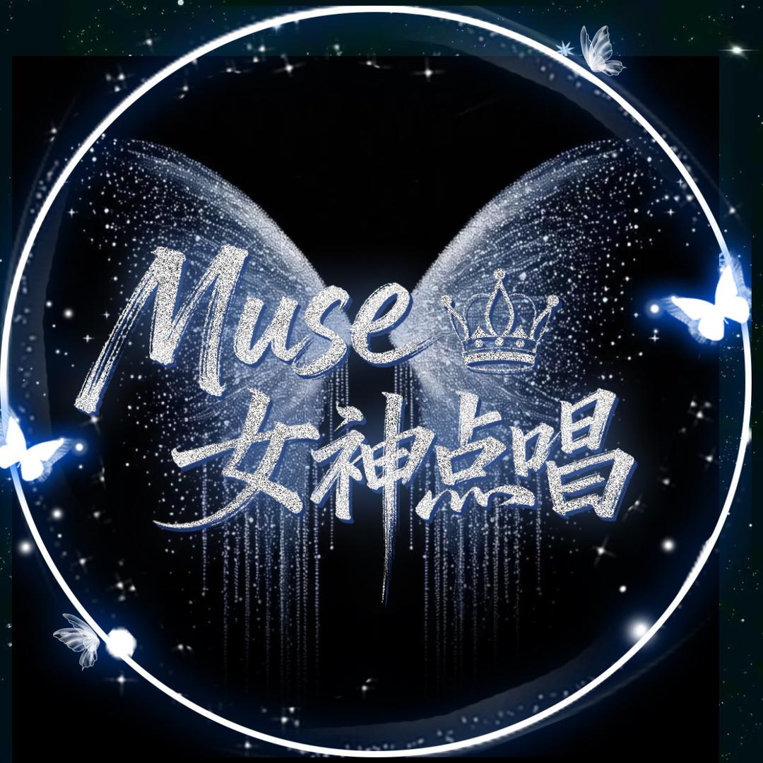 Muse🧚女神点唱厅