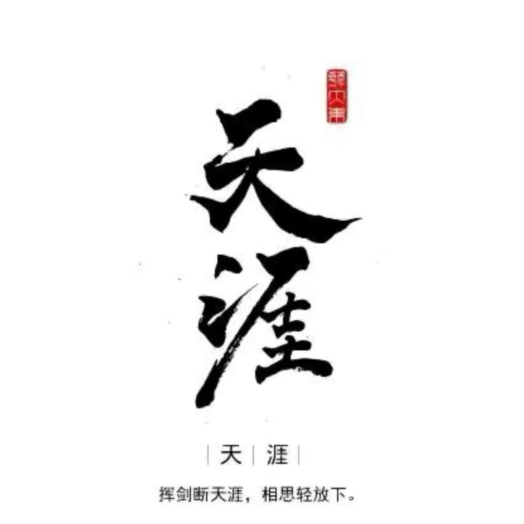 睿才研习（天涯系列）